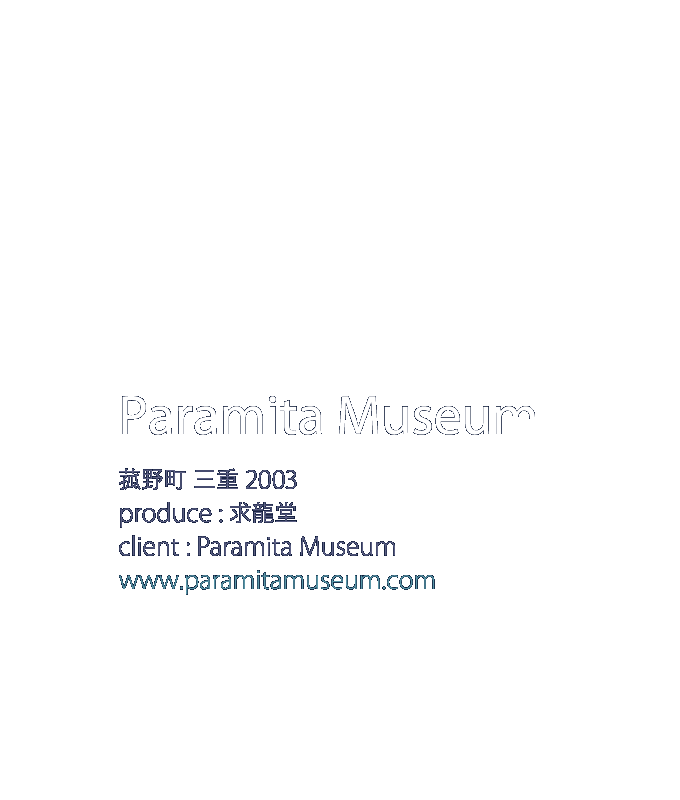 パラミタミュージアム　Paramita Museum 萩野市　三重　2003